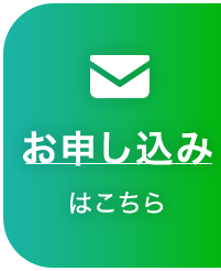 お申し込みは®︎