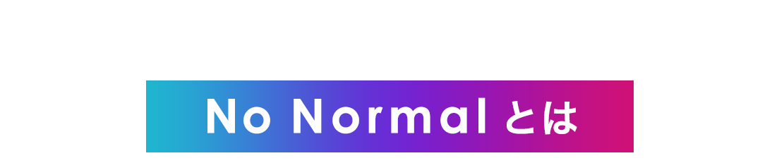 No Normalとは